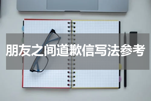 朋友之间道歉信写法参考