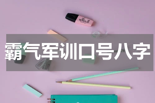 霸气军训口号八字