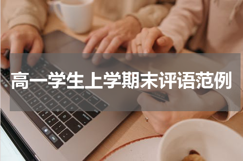 高一学生上学期末评语范例