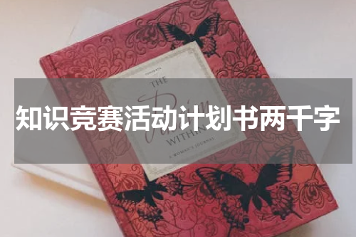 知识竞赛活动计划书两千字