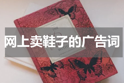 网上卖鞋子的广告词