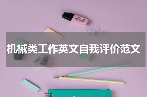 机械类工作英文自我评价范文