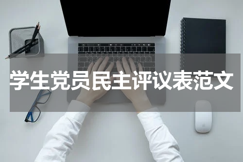 学生党员民主评议表范文