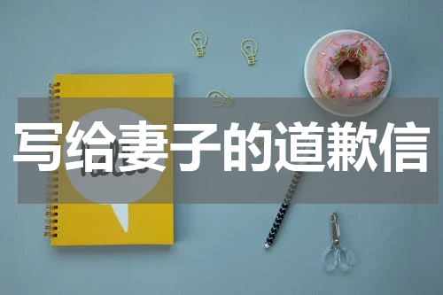 写给妻子的道歉信