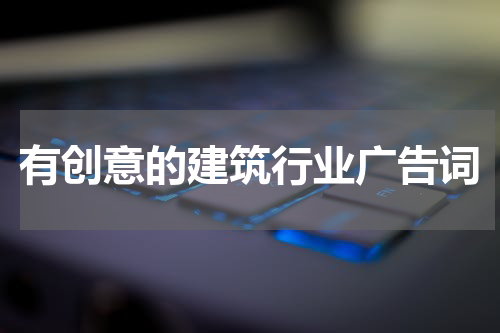 有创意的建筑行业广告词