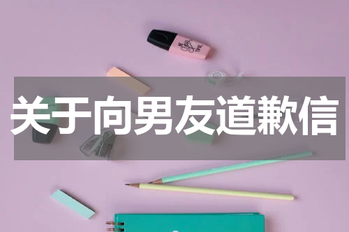 关于向男友道歉信