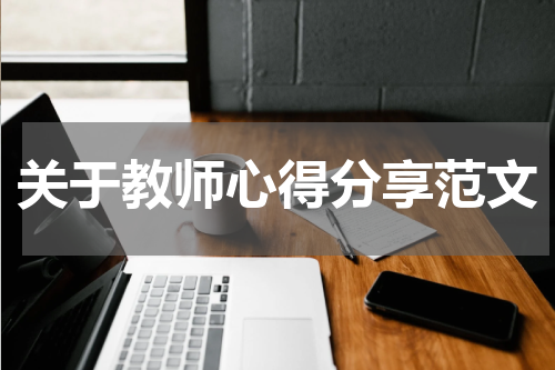 关于教师心得分享范文