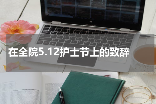 在全院5.12护士节上的致辞