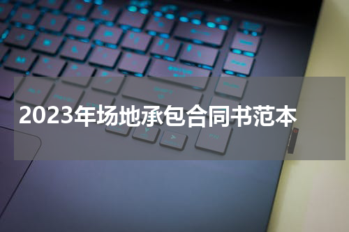 2023年场地承包合同书范本
