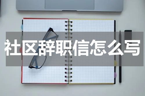 社区辞职信怎么写