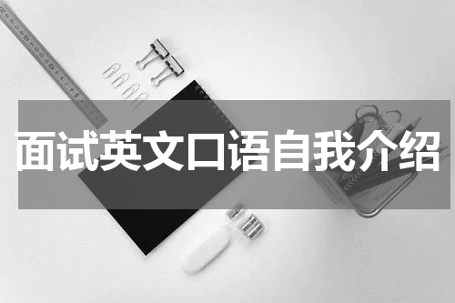 面试英文口语自我介绍