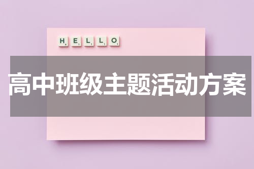 高中班级主题活动方案