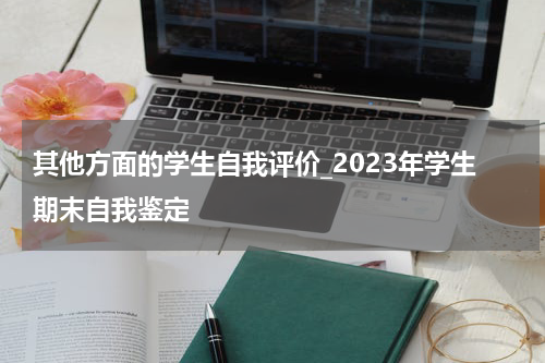 其他方面的学生自我评价_2023年学生期末自我鉴定