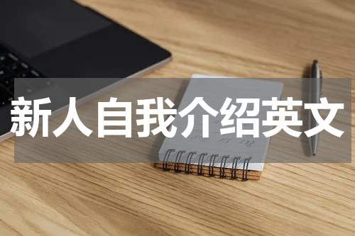 新人自我介绍英文