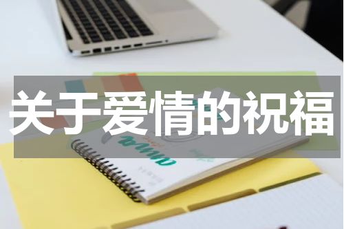 关于爱情的祝福