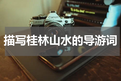 描写桂林山水的导游词