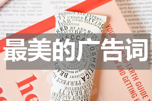 最美的广告词