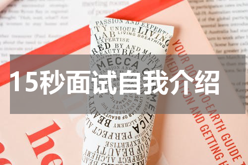 15秒面试自我介绍