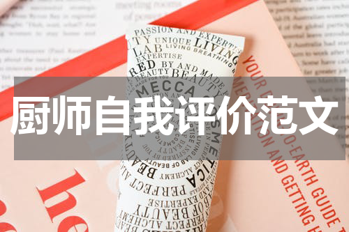厨师自我评价范文