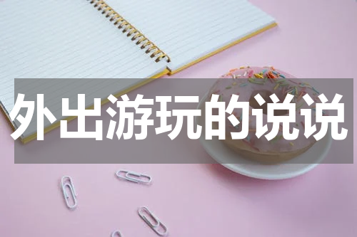 外出游玩的说说