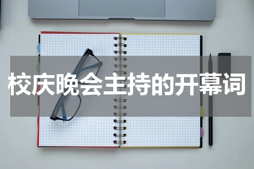 校庆晚会主持的开幕词