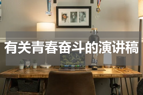 有关青春奋斗的演讲稿