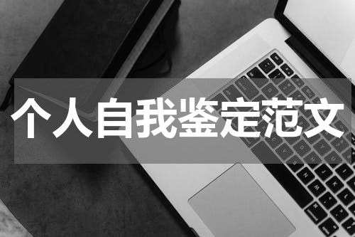 个人自我鉴定范文