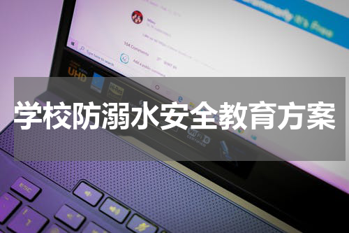 学校防溺水安全教育方案