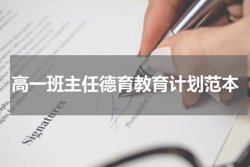 高一班主任德育教育计划范本