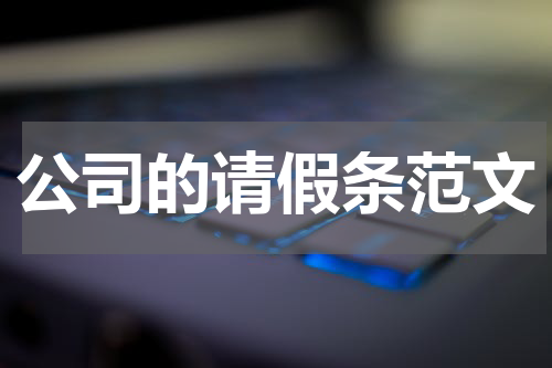 公司的请假条范文
