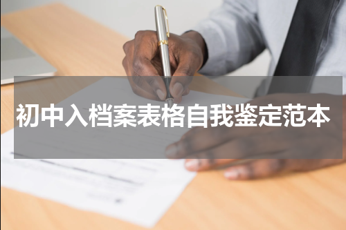 初中入档案表格自我鉴定范本