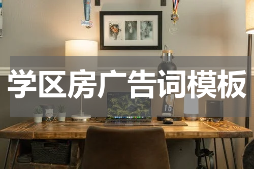 学区房广告词模板