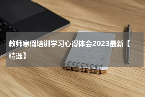 教师寒假培训学习心得体会2023最新【精选】