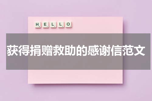 获得捐赠救助的感谢信范文