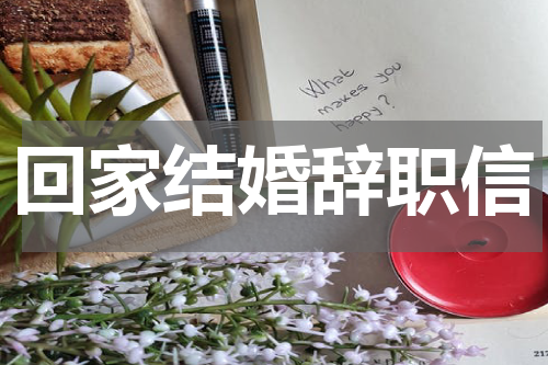 回家结婚辞职信