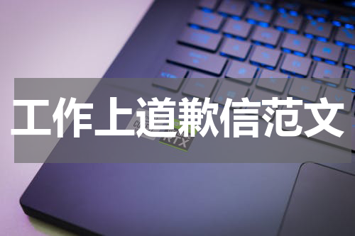 工作上道歉信范文