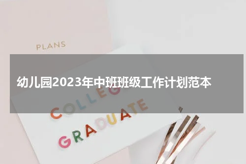 幼儿园2023年中班班级工作计划范本