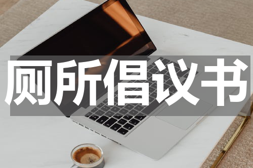 厕所倡议书