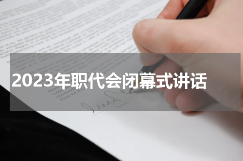 2023年职代会闭幕式讲话