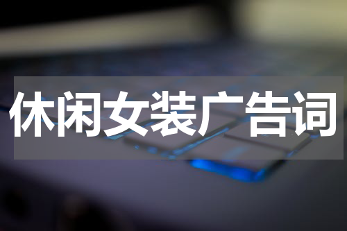 休闲女装广告词