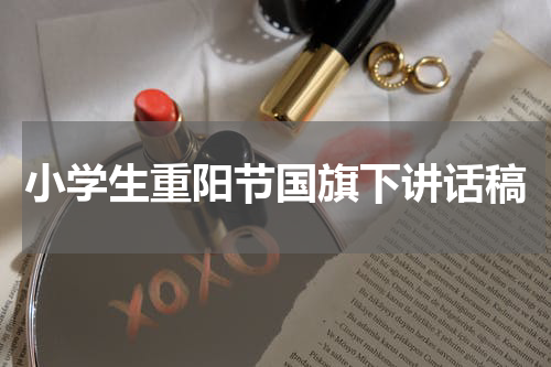 小学生重阳节国旗下讲话稿