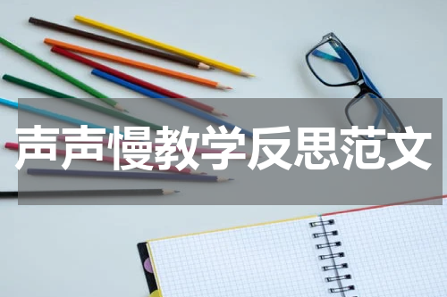 声声慢教学反思范文