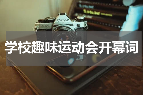 学校趣味运动会开幕词