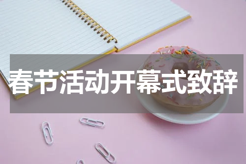 春节活动开幕式致辞