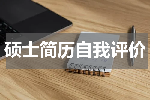 硕士简历自我评价