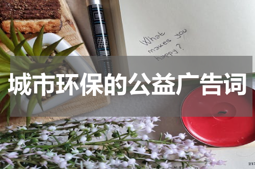 城市环保的公益广告词