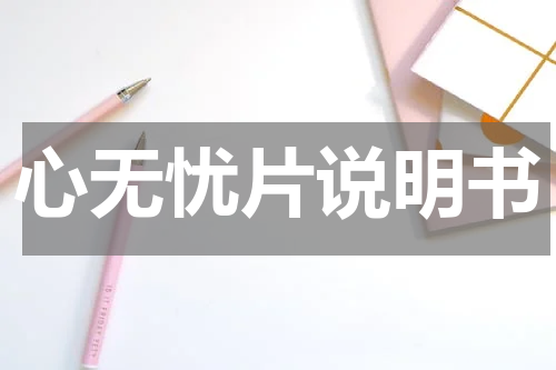 心无忧片说明书