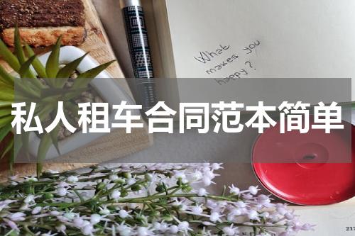 私人租车合同范本简单