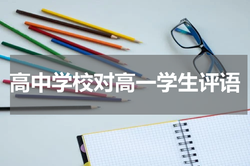 高中学校对高一学生评语