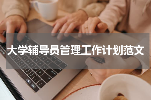 大学辅导员管理工作计划范文